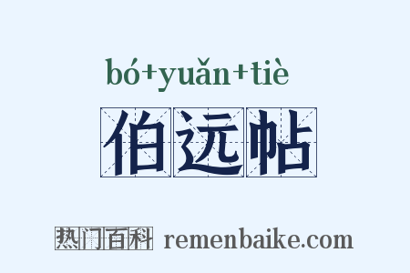 伯远帖是什么意思的图片